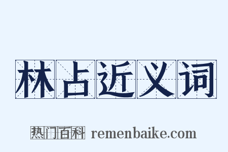 林占近义词是什么意思的图片